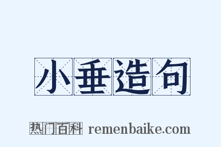 小垂造句是什么意思的图片